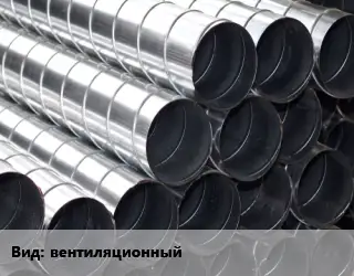 Круглый воздуховод вентиляционный